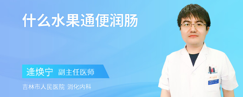 什么水果通便润肠
