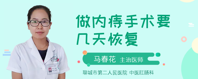 做内痔手术要几天恢复