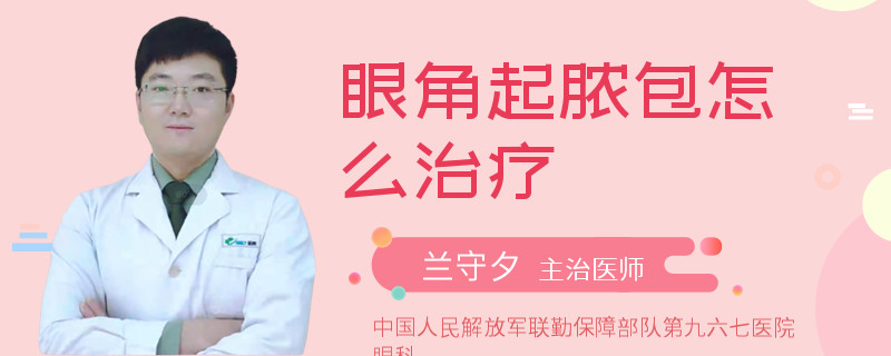眼角起脓包怎么治疗