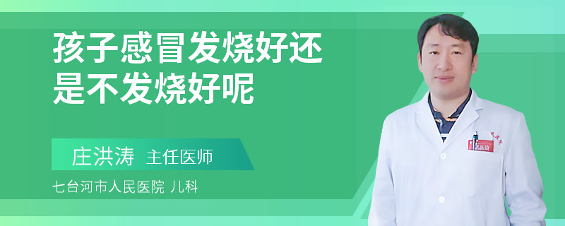 孩子感冒发烧好还是不发烧好呢