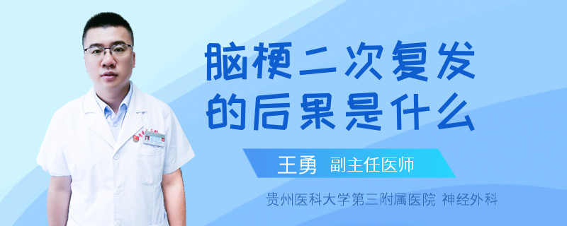 脑梗二次复发的后果是什么