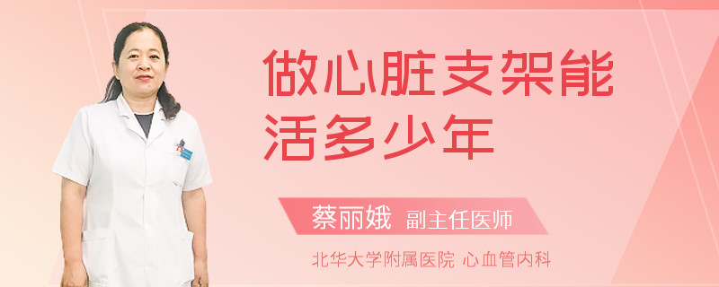 做心脏支架能活多少年