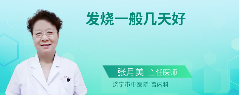 发烧一般几天好