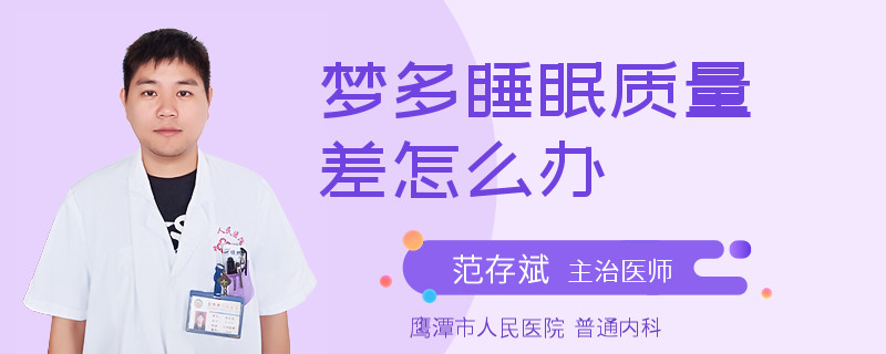 梦多睡眠质量差怎么办