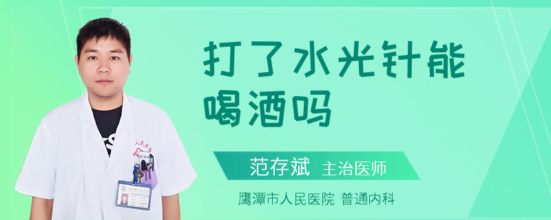 打了水光针能喝酒吗