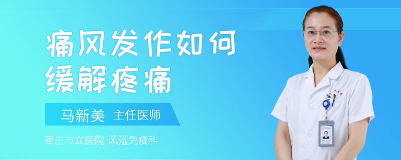 痛风发作如何缓解疼痛