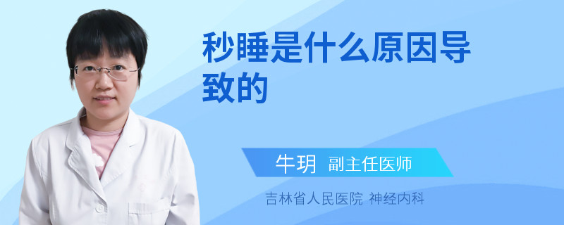 秒睡是什么原因导致的