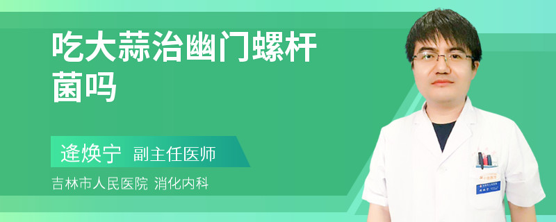 吃大蒜治幽门螺杆菌吗