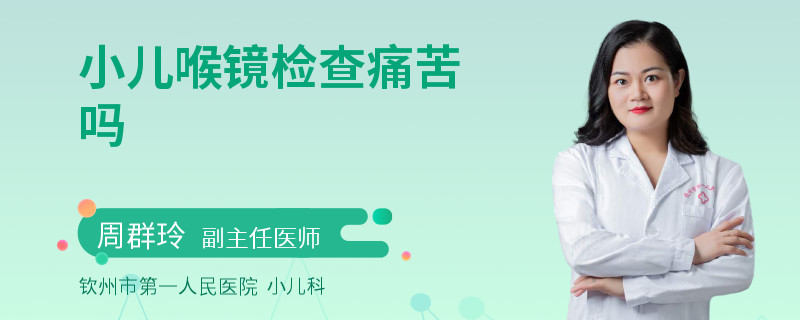 小儿喉镜检查痛苦吗