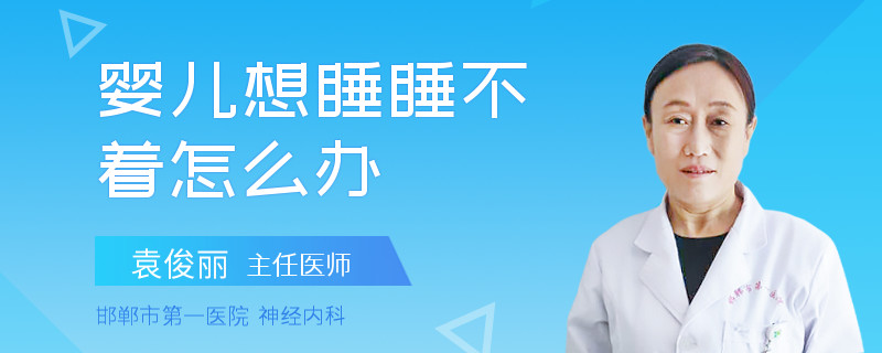 婴儿想睡睡不着怎么办