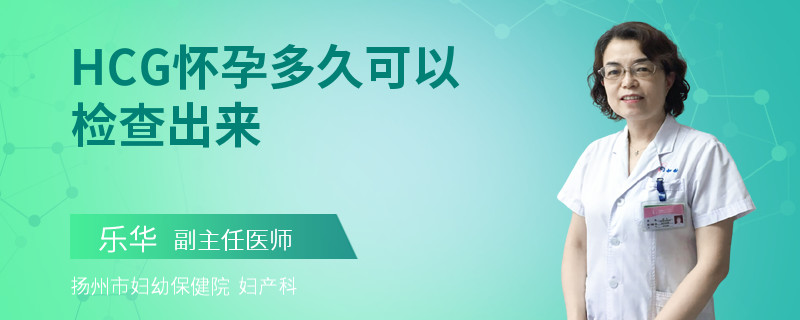 HCG怀孕多久可以检查出来