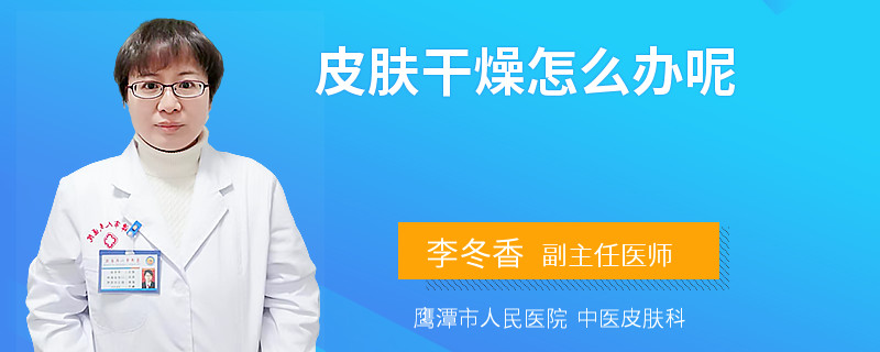 皮肤干燥怎么办呢