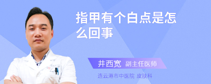 指甲有个白点是怎么回事