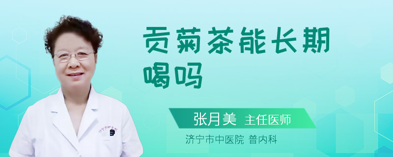 贡菊茶能长期喝吗