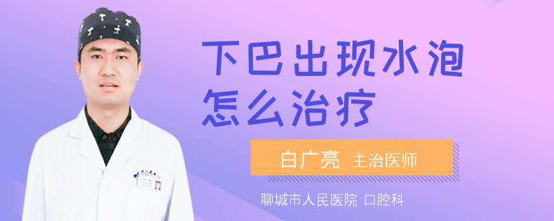 下巴出现水泡怎么治疗