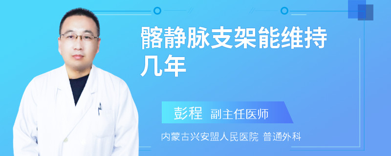 髂静脉支架能维持几年