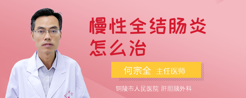 慢性全结肠炎怎么治