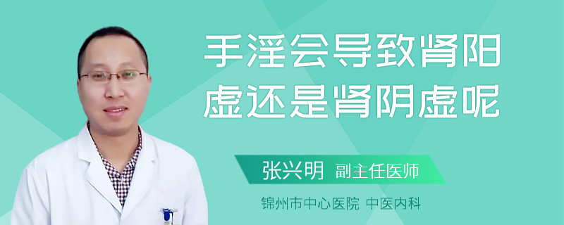 手淫会导致肾阳虚还是肾阴虚呢