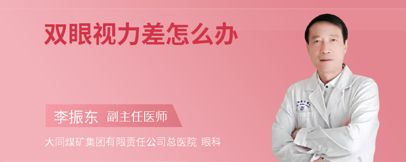 双眼视力差怎么办