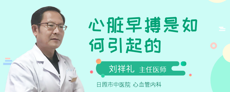 心脏早搏是如何引起的