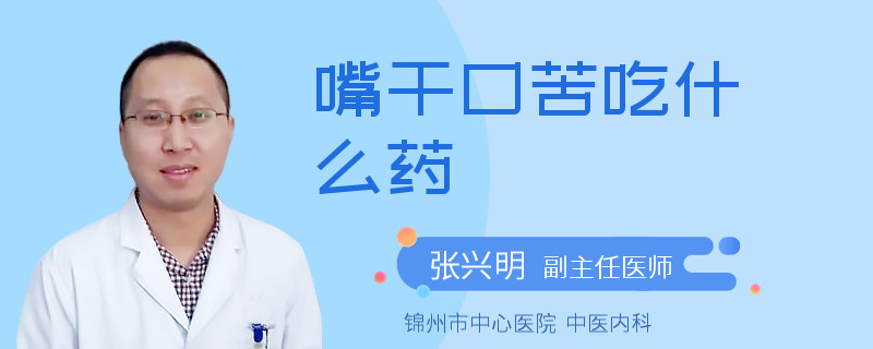 嘴干口苦吃什么药