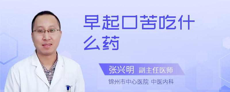 早起口苦吃什么药