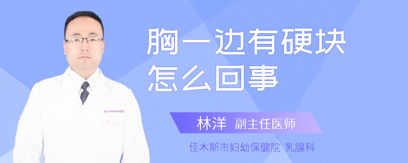 胸一边有硬块怎么回事