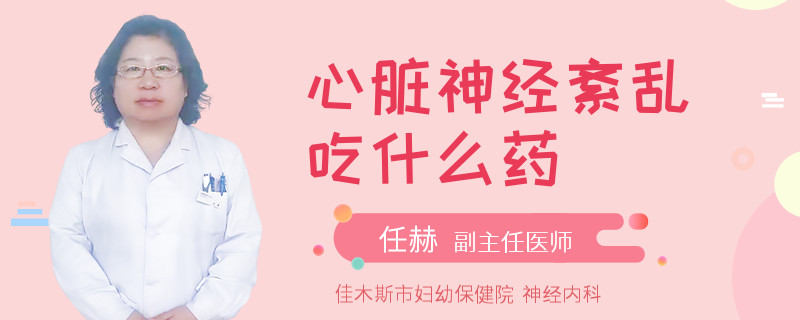 心脏神经紊乱吃什么药