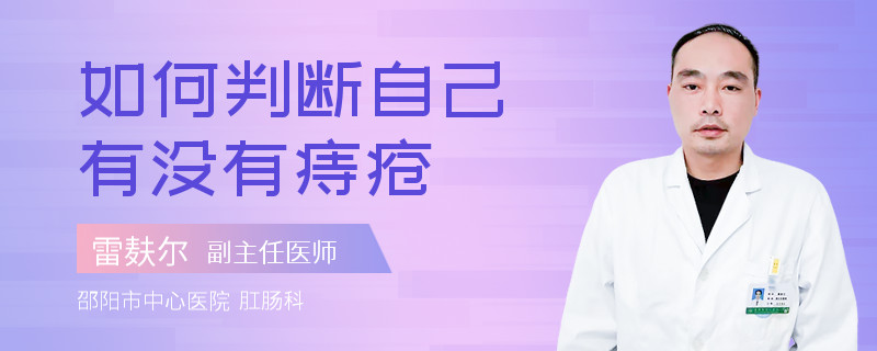 如何判断自己有没有痔疮