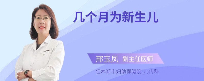 几个月为新生儿