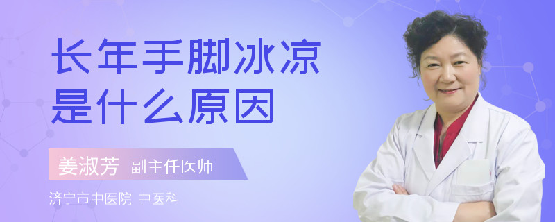 长年手脚冰凉是什么原因