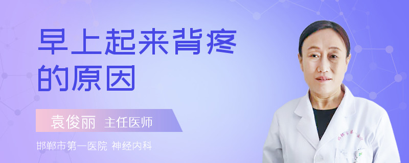 早上起来背疼的原因