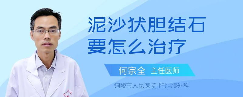泥沙状胆结石要怎么治疗
