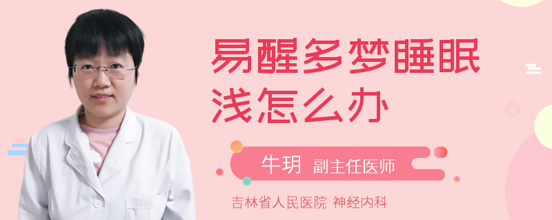 易醒多梦睡眠浅怎么办