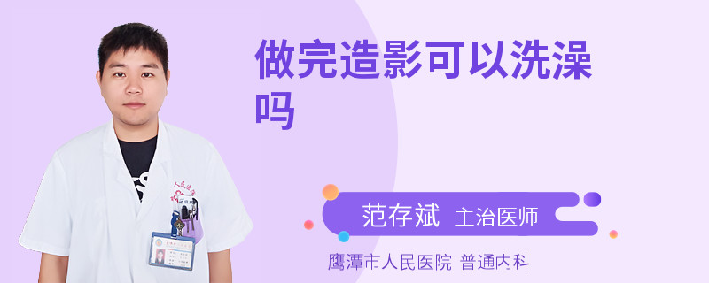 做完造影可以洗澡吗