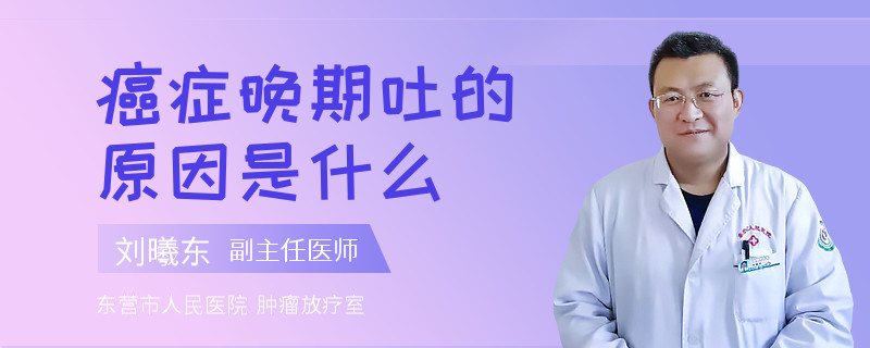 癌症晚期吐的原因是什么