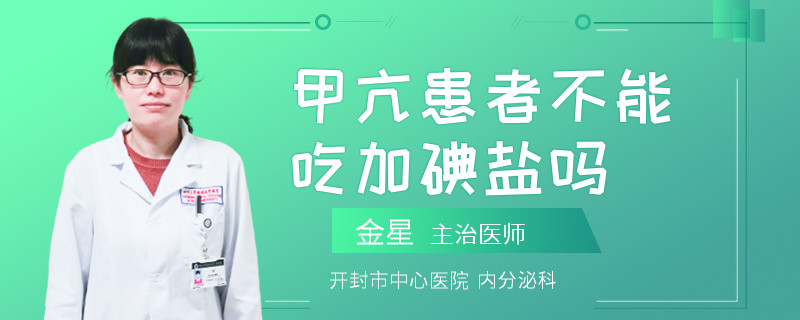 甲亢患者不能吃加碘盐吗