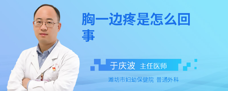 胸一边疼是怎么回事