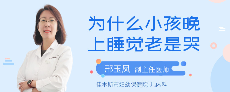为什么小孩晚上睡觉老是哭