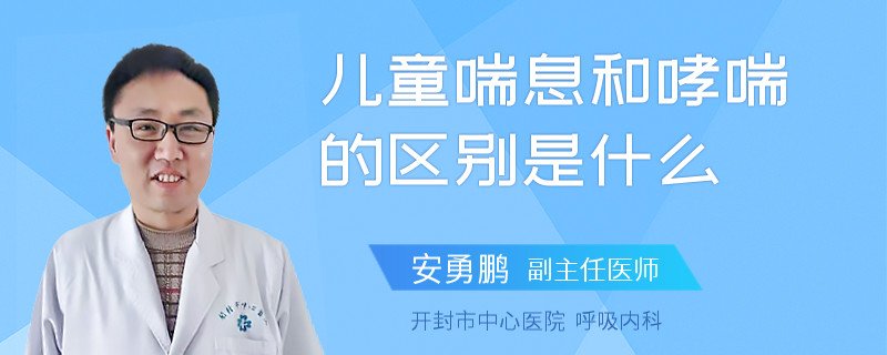 儿童喘息和哮喘的区别是什么