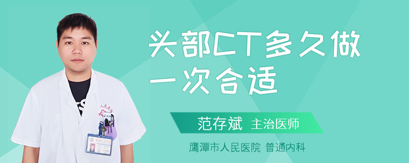 头部CT多久做一次合适