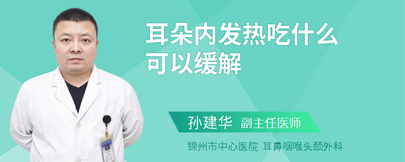 耳朵内发热吃什么可以缓解