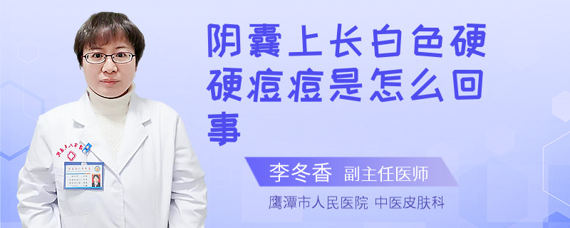 阴囊上长白色硬硬痘痘是怎么回事