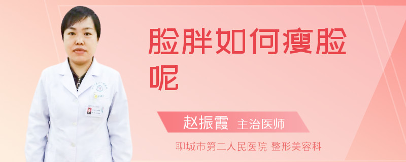 脸胖如何瘦脸呢