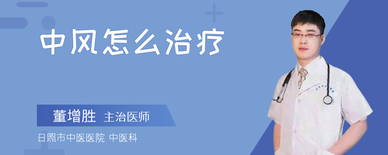 中风怎么治疗