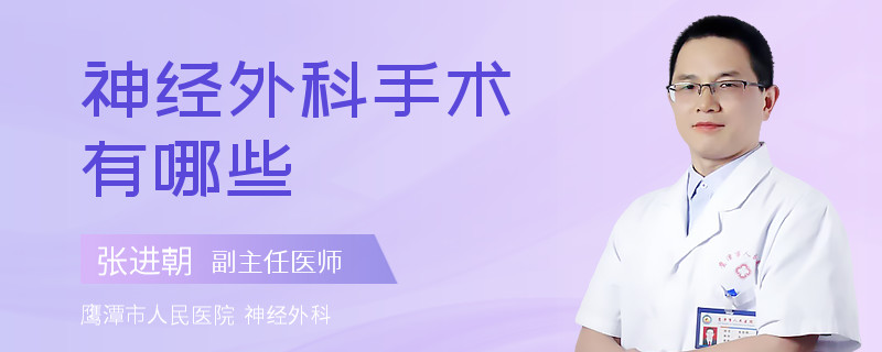 神经外科手术有哪些