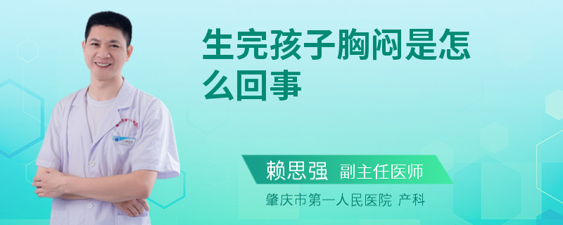 生完孩子胸闷是怎么回事