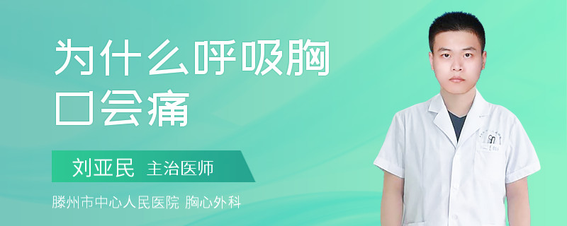 为什么呼吸胸口会痛