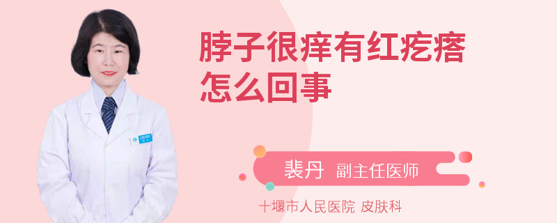 脖子很痒有红疙瘩怎么回事