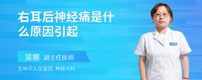 右耳后神经痛是什么原因引起